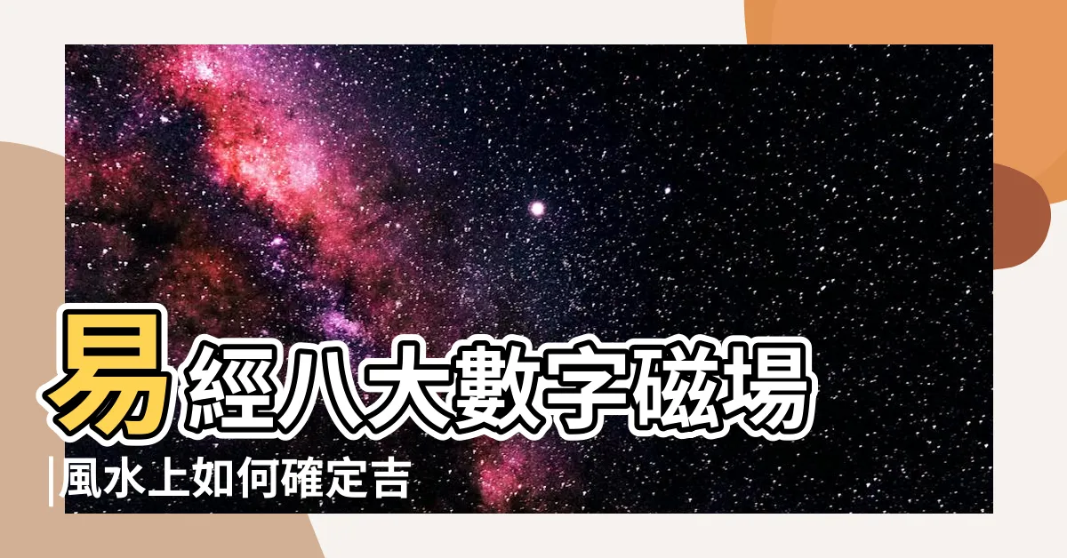 【生氣天醫延年伏位】易經八大數字磁場 |風水上如何確定吉凶方位 |易經數字DNA解析 |