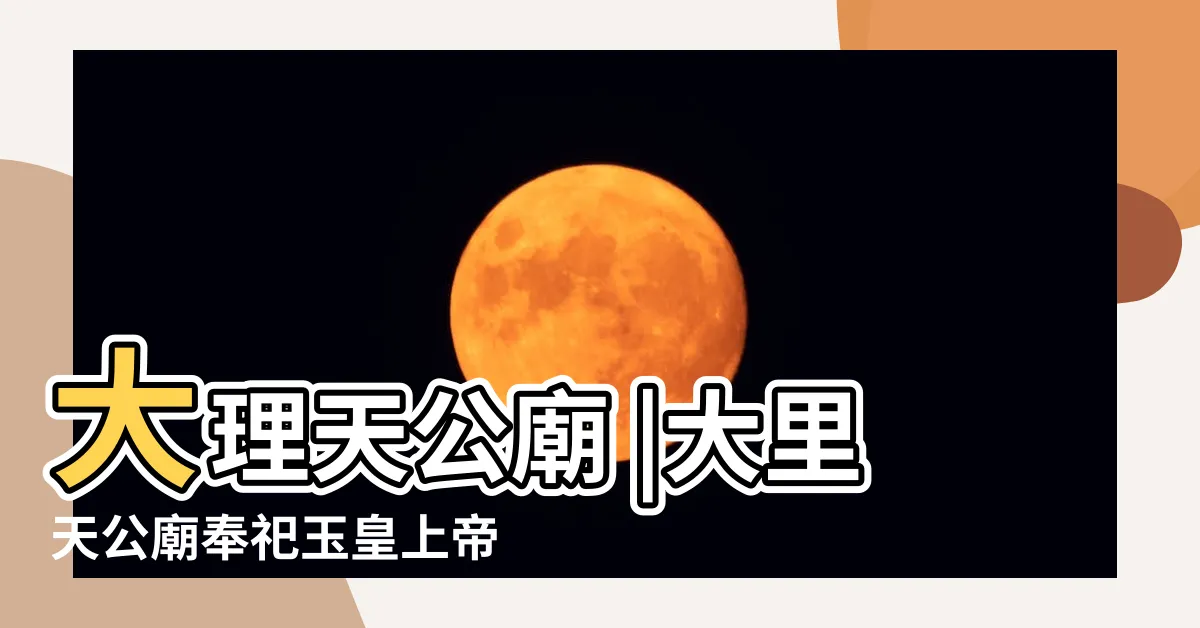【文膽武膽擺放位置】大理天公廟 |大里天公廟奉祀玉皇上帝位於宜蘭頭城 |想做就做 |