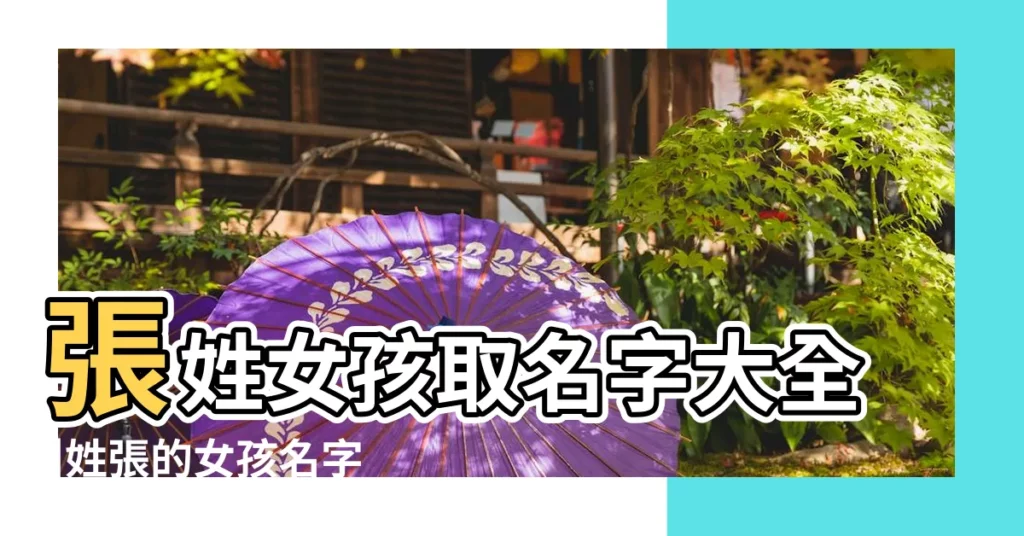張姓女孩取名字大全 |姓張的女孩名字大全 |張姓女孩起名字大全 |【姓張起女孩名字大全】