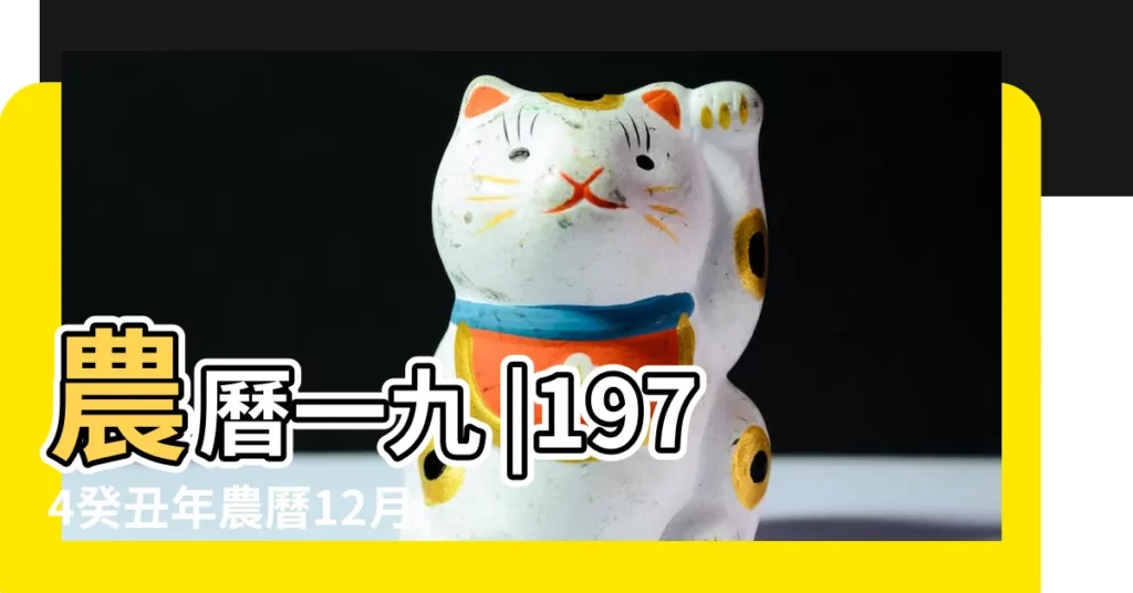 農曆一九 |1974癸丑年農曆12月30號黃曆日曆 |1974年1月22日出生日期測姻緣 |【1974年1月22日戍時】