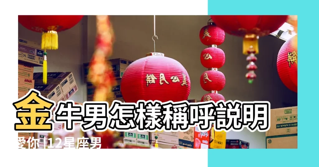 金牛男怎樣稱呼説明愛你 |12星座男只允許未來媳婦叫的稱呼 |若你敢叫 |【金牛座男生叫你媳婦】
