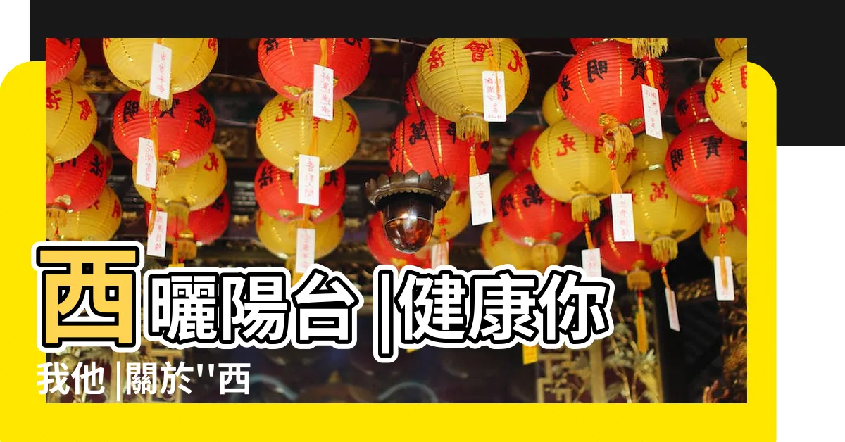 【西曬陽台】西曬陽台 |健康你我他 |關於''西曬的陽台'' |
