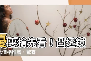 【凸透鏡小北】優惠搶先看！凸透鏡小北價格推薦，驚喜月月DM等你來