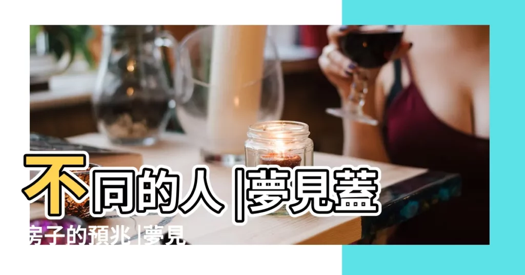 不同的人 |夢見蓋房子的預兆 |夢見很多動物 |【夢見動物在蓋房子】