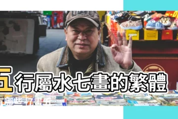 【繁體字七畫屬水的字意義】五行屬水七畫的繁體字有哪些 |7畫五行屬水的字 |最好每個字能有解釋 |