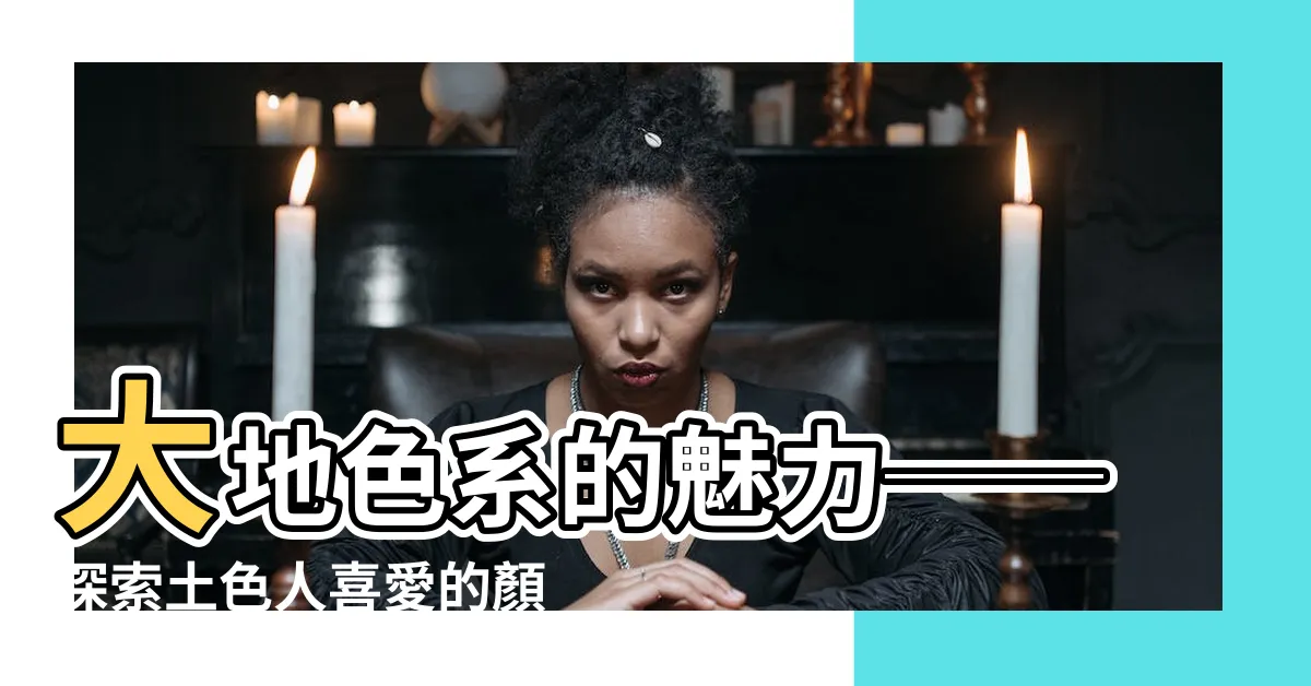 【土色人】大地色系的魅力──探索土色人喜愛的顏色