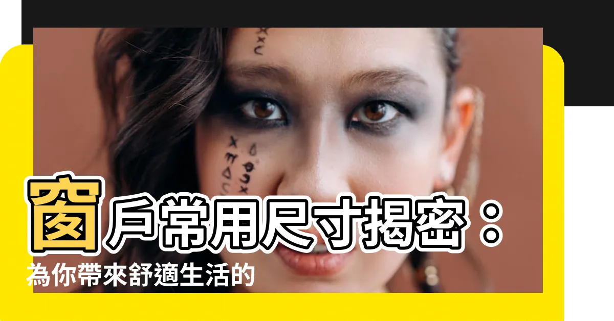 【窗户常用尺寸】窗户常用尺寸揭密：為你帶來舒適生活的準確尺寸