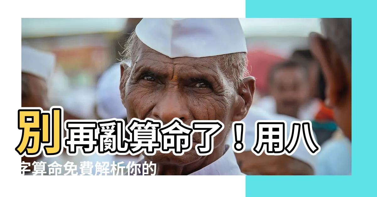 【b八字】別再亂算命了！用八字算命免費解析你的命運，掌握人生先機