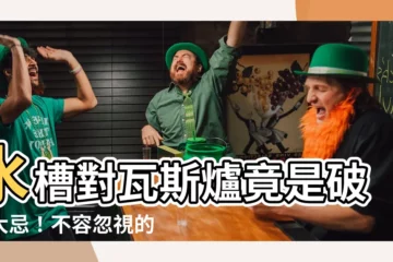 【水槽對瓦斯爐】水槽對瓦斯爐竟是破財大忌！不容忽視的五大廚房風水