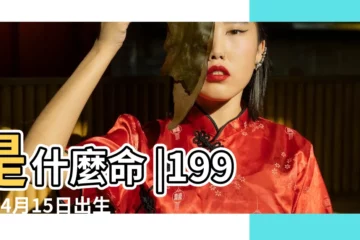 【1997年4月15運勢如何】是什麼命 |1997年4月15日出生的人命好嗎 |1997年4月15日出生的人是什麼命 |