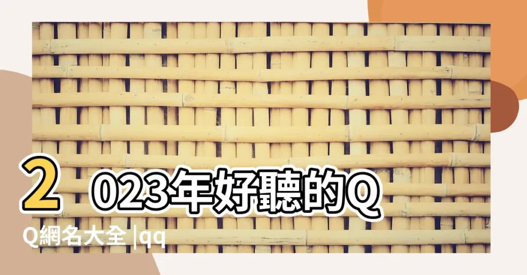 2023年好聽的QQ網名大全 |qq特殊名字英文 |145個qq網名大全女生兩個字帶符號精選 |【帶符號開頭的qq網名大全】