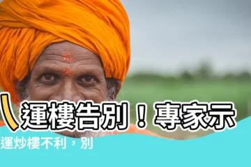 【八運樓】八運樓告別！專家示警9運炒樓不利，別再「玩玩」！