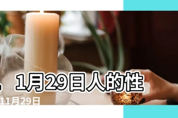 【11月29】11月29日人的性格 |11月29日 |生日密碼11月29日 |