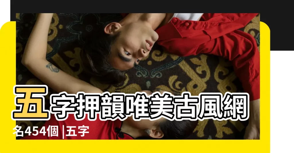 五字押韻唯美古風網名454個 |五字的遊戲名字詩意 |5字古風詩意遊戲名字 |【詩意的五字遊戲女生名字】