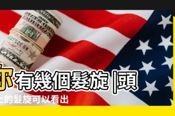 【頭髮幾個旋代表什麼】你有幾個髮旋 |頭頂上的髮旋可以看出一個人的性格 |這個數字較叛逆 |
