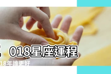 【屬虎白羊女2018年運勢】2018星座運程 |2018年誰更好運 |魔法塔羅師JanJan親算 |