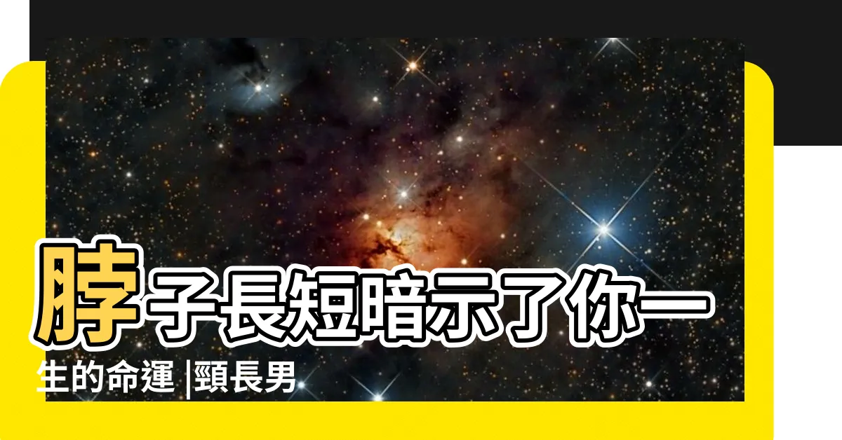 【頸長男】脖子長短暗示了你一生的命運 |頸長男有機出家 |脖子長的男生如何穿衣 |