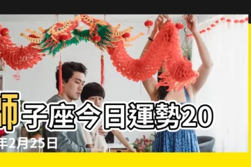 【2019年獅子座2月25號運勢】獅子座今日運勢2019年2月25日 |獅子座2019年2月25日運勢 |獅子座2019年2月25日運勢 |