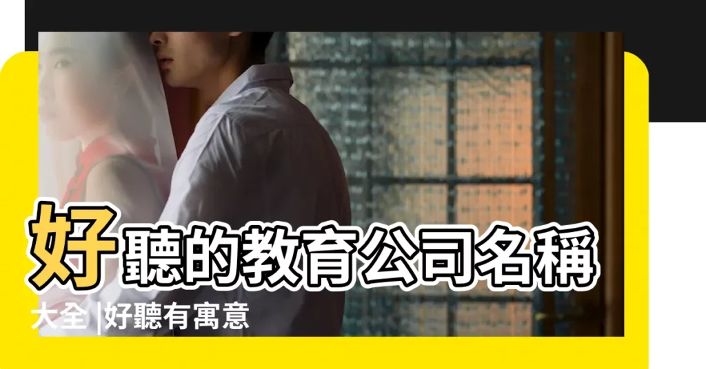 好聽的教育公司名稱大全 |好聽有寓意教育科技公司名字大全有寓意大氣教育 |教育科技公司名字大全 |【教育科技寓意好的公司名字】