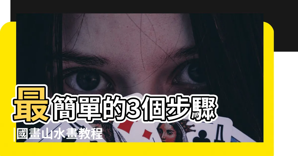 【山 畫法】最簡單的3個步驟 |國畫山水畫教程 |山間泉源圖的畫法 |
