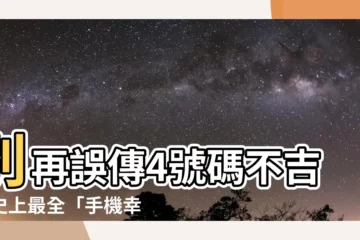 【幸運 手機 號碼】別再誤傳4號碼不吉！史上最全「手機幸運號碼」：尾數7超旺財運