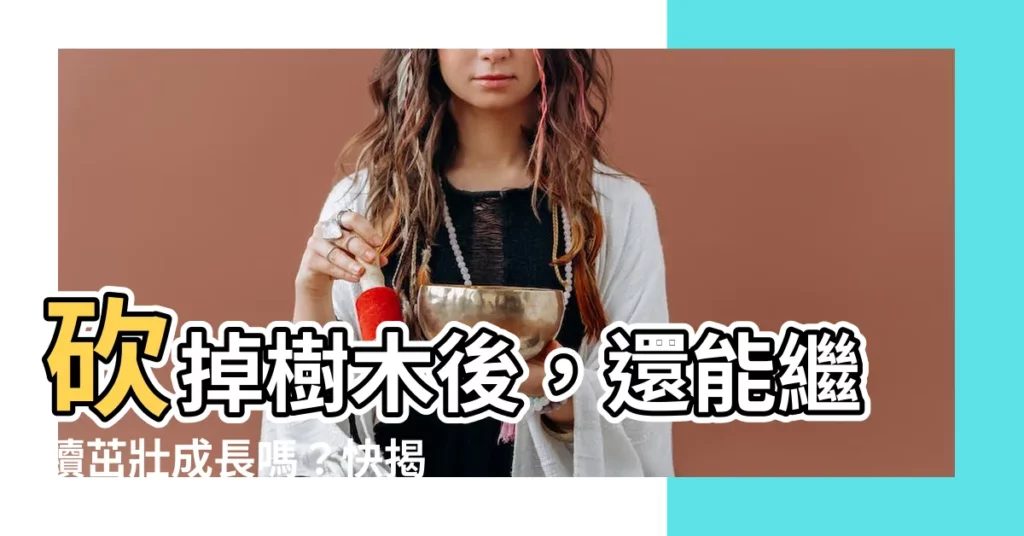 【樹砍掉還會長嗎】砍掉樹木後，還能繼續茁壯成長嗎？快揭曉樹木生命的驚人秘密！