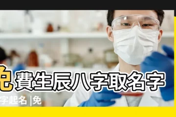 【八字免費起名字網站】免費生辰八字取名字 |八字起名 |免費生辰八字起名字 |