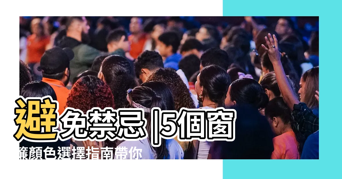 【客廳窗簾顏色挑選】避免禁忌 |5個窗簾顏色選擇指南帶你瞭解 |客廳窗簾顏色是影響家中運勢的關鍵 |