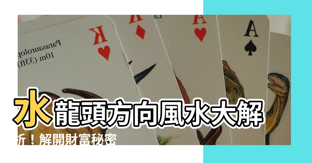 【水龍頭方向風水】水龍頭方向風水大解析！解開財富秘密