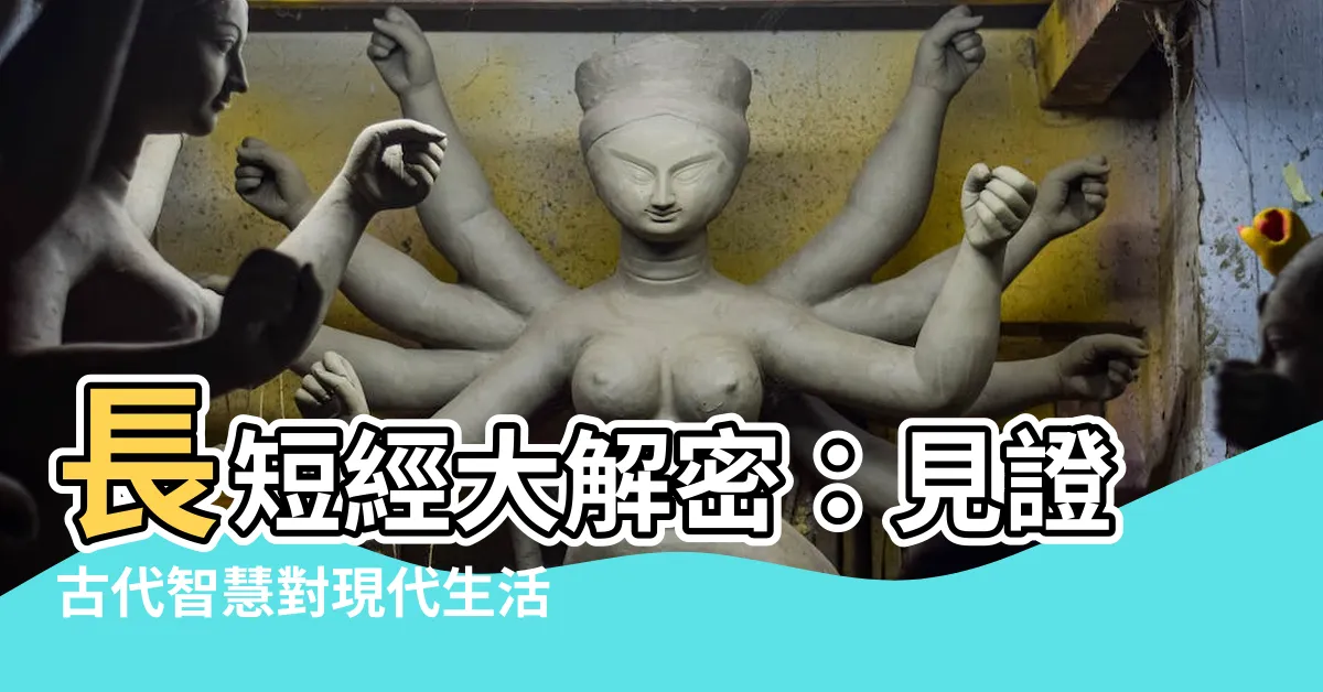 【長短經】長短經大解密：見證古代智慧對現代生活的啟發