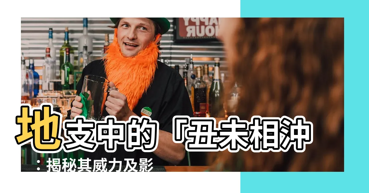 【醜未相沖】地支中的「醜未相沖」：揭秘其威力及影響