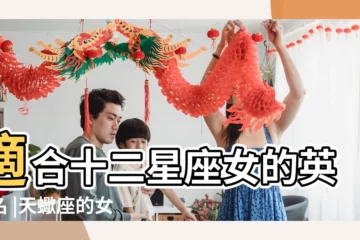 【天蠍座女人英文名】適合十二星座女的英文名 |天蠍座的女生的英文名字 |適合天蠍女生的英文名字 |