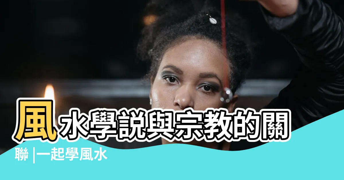 【風水 道教】風水學説與宗教的關聯 |一起學風水 |9789576682384 |
