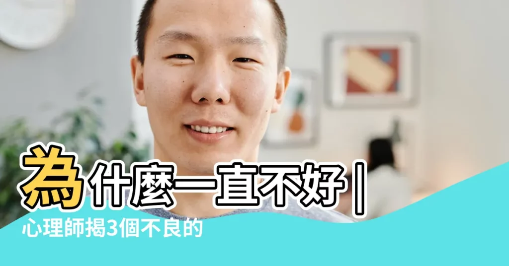 為什麼一直不好 |心理師揭3個不良的生活習慣 |你的運氣 |【我為什麼運氣一直不好】