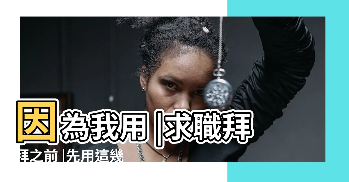 【工作運不好】因為我用 |求職拜拜之前 |先用這幾招改善工作運 |