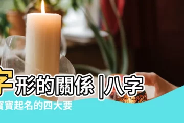 【字形字義起名的方法】字形的關係 |八字是寶寶起名的四大要素 |取名如何注意字義 |