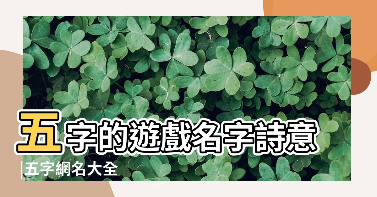 【五字名字】五字的遊戲名字詩意 |五字網名大全 |五個字的名字大全 |