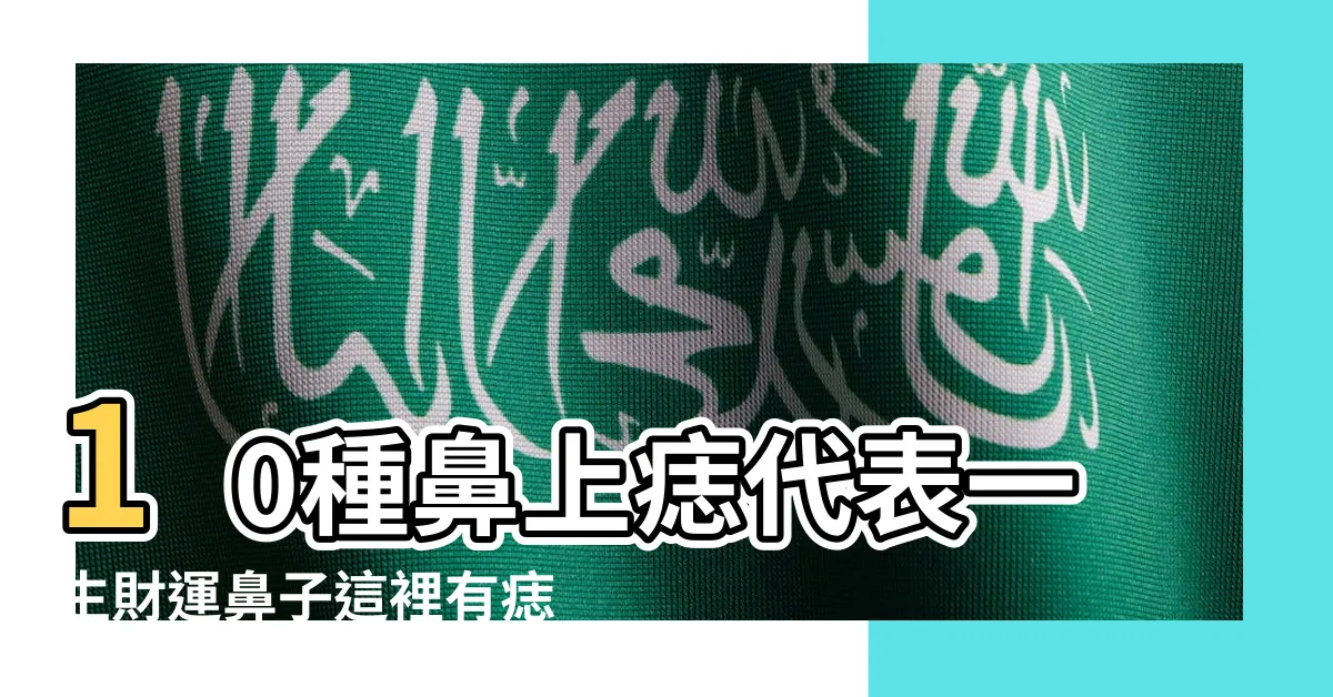 【鼻子痣的位置】10種鼻上痣代表一生財運鼻子這裡有痣是 |鼻子上有痣好不好 |這裏有痣是理財高手註定發達 |