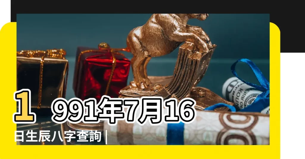 1991年7月16日生辰八字查詢 |五行查詢 |1991年農曆7月初5卯時出生的五行裏屬於什麼命 |【1991年7月初五卯時】