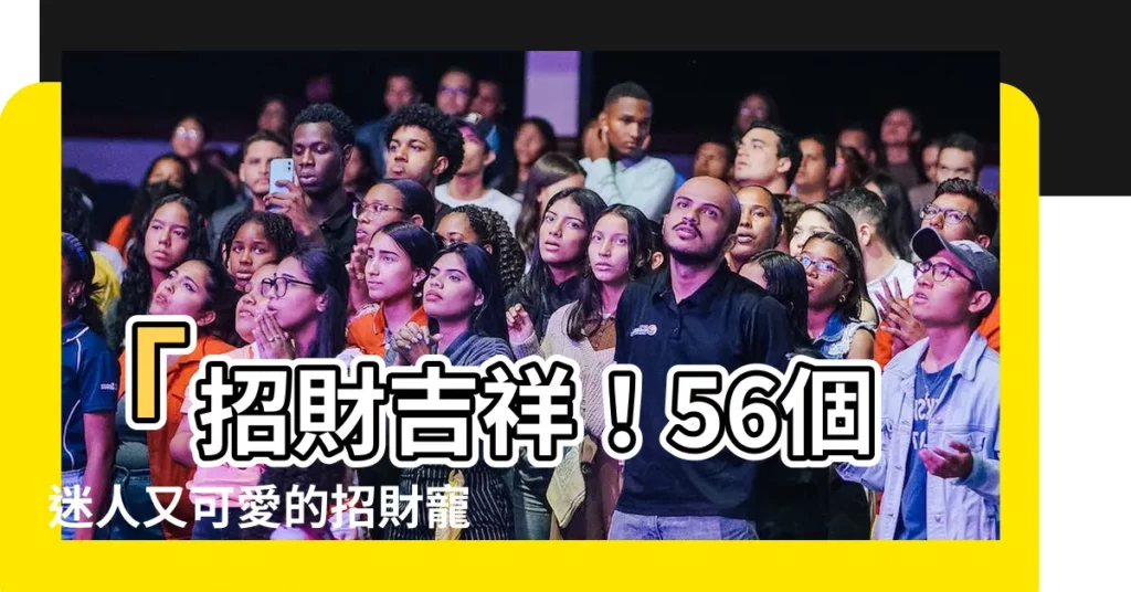 【招財寵物名】「招財吉祥！56個迷人又可愛的招財寵物名，帶來財富和好運！」