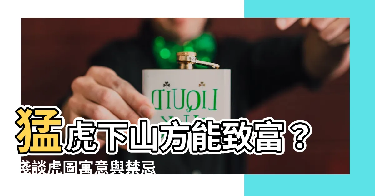 【猛虎下山下山虎】猛虎下山方能致富？淺談虎圖寓意與禁忌