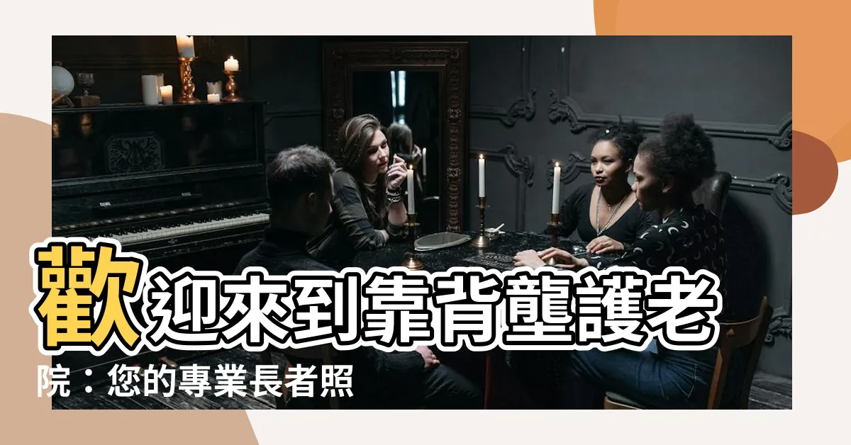 【靠背壟護老院】歡迎來到靠背壟護老院：您的專業長者照護夥伴！