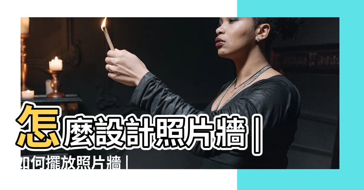 【照片牆排法】怎麼設計照片牆 |如何擺放照片牆 |攻略全在這 |