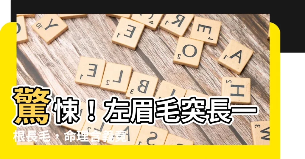 【左眉毛長一根長毛】驚悚！左眉毛突長一根長毛，命理含義竟讓專家嚇壞了！