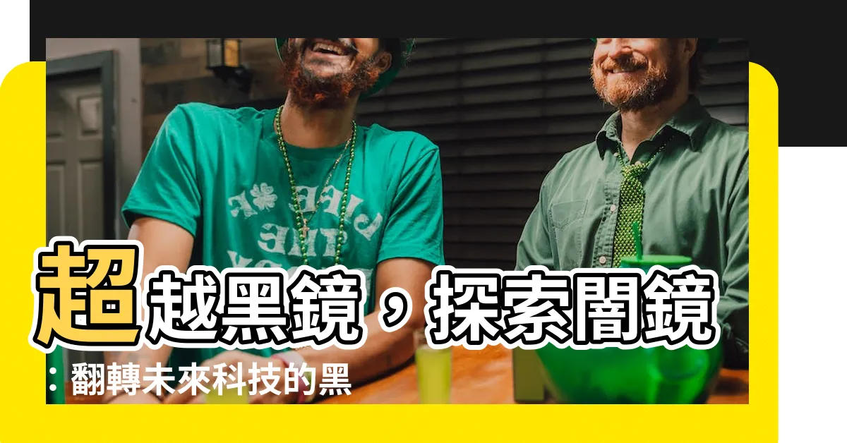 【闇鏡】超越黑鏡，探索闇鏡：翻轉未來科技的黑魔法