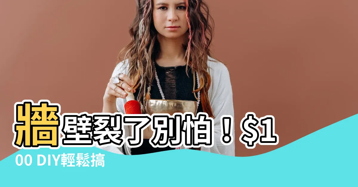 【牆壁裂紋】牆壁裂了別怕！$100 DIY輕鬆搞定，免花大錢找師傅！