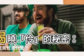 【伶的意思】揭曉「伶」的秘密：伶究竟代表什麼？