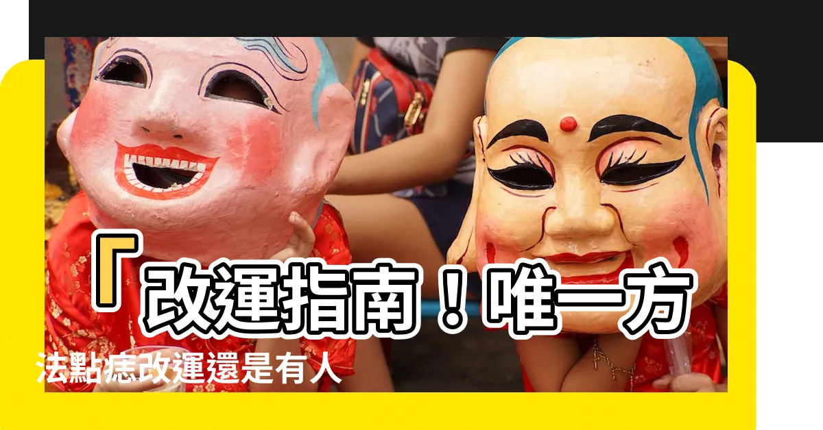 【點痣改運】「改運指南！唯一方法點痣改運還是有人搞錯了！」