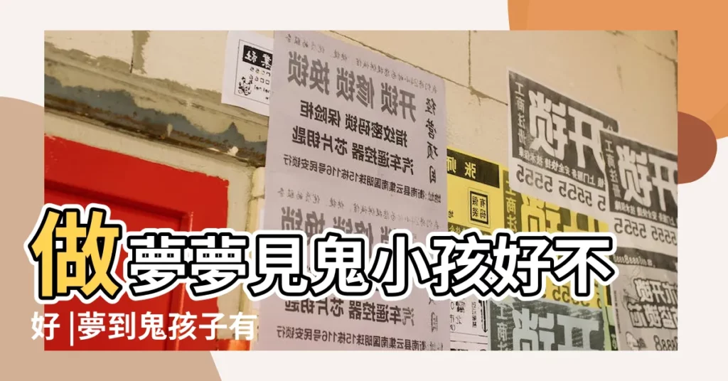 做夢夢見鬼小孩好不好 |夢到鬼孩子有什麼預兆 |夢見鬼小孩 |【周公解夢夢到鬼小孩】