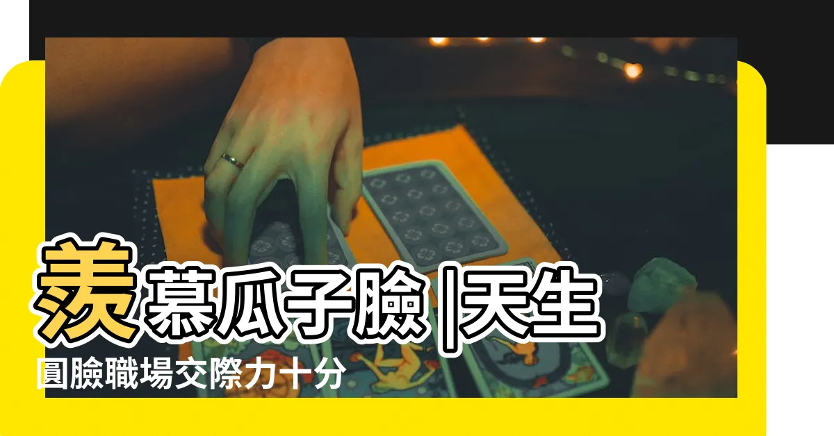 【臉圓 面相】羨慕瓜子臉 |天生圓臉職場交際力十分強 |命理師簡少年解析3大自帶 |